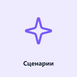 Как настроить Сценарии в AbromSoft? Тип - Сцена